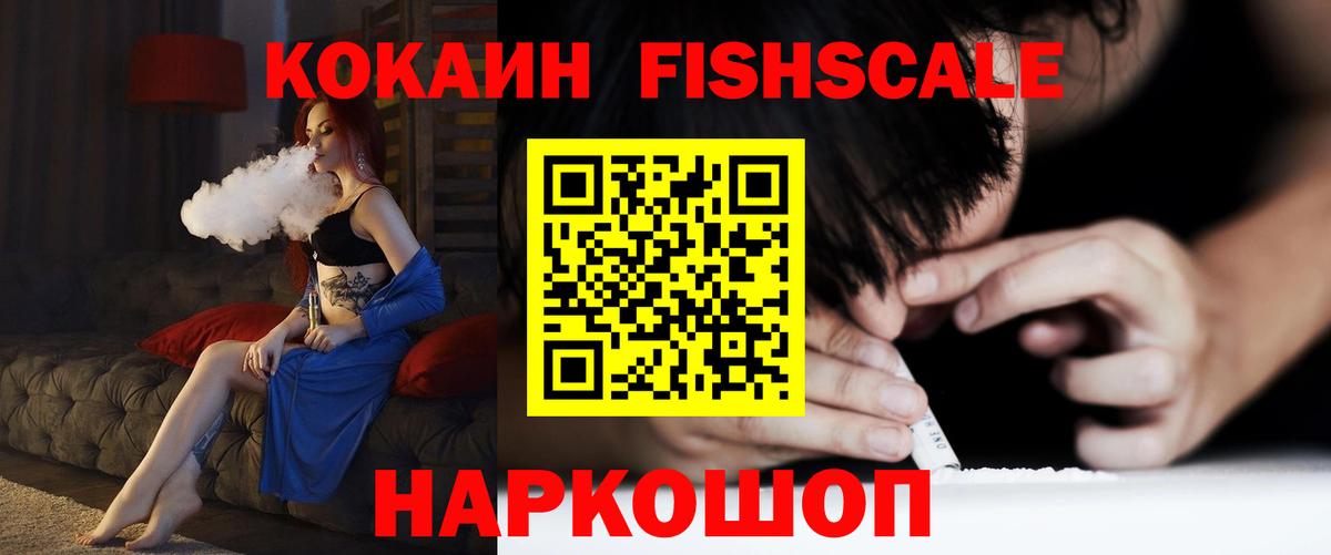 Cocaine FishScale  Вход с VPN  Коломна  COCAIN 98% 