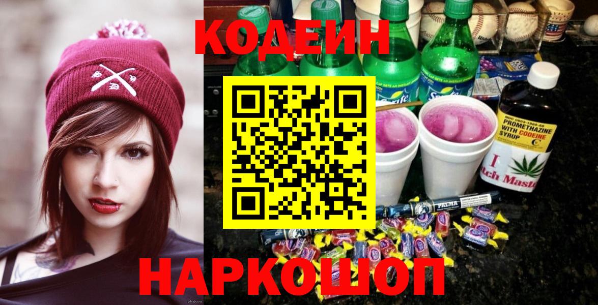 Codein напиток Lean (лин) Коломна