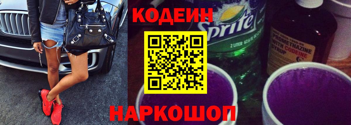 Кодеиновый сироп Lean Purple Drank  Вход с VPN  Коломна 